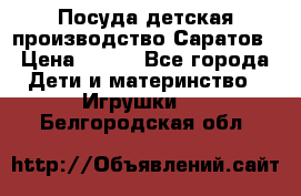 Посуда детская производство Саратов › Цена ­ 200 - Все города Дети и материнство » Игрушки   . Белгородская обл.